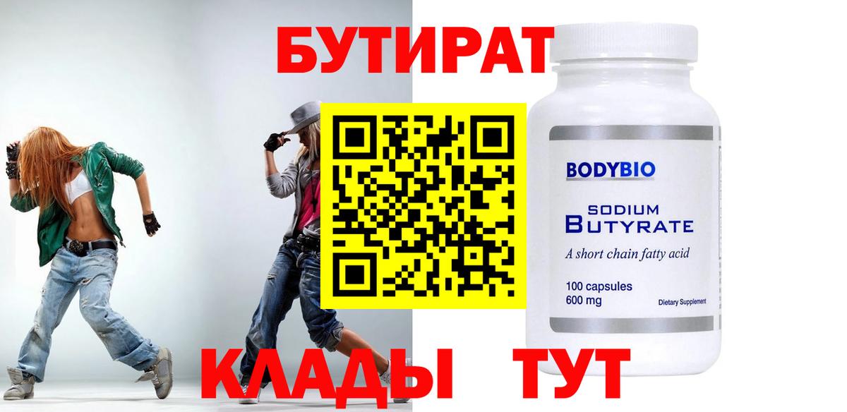 БУТИРАТ бутик Губаха