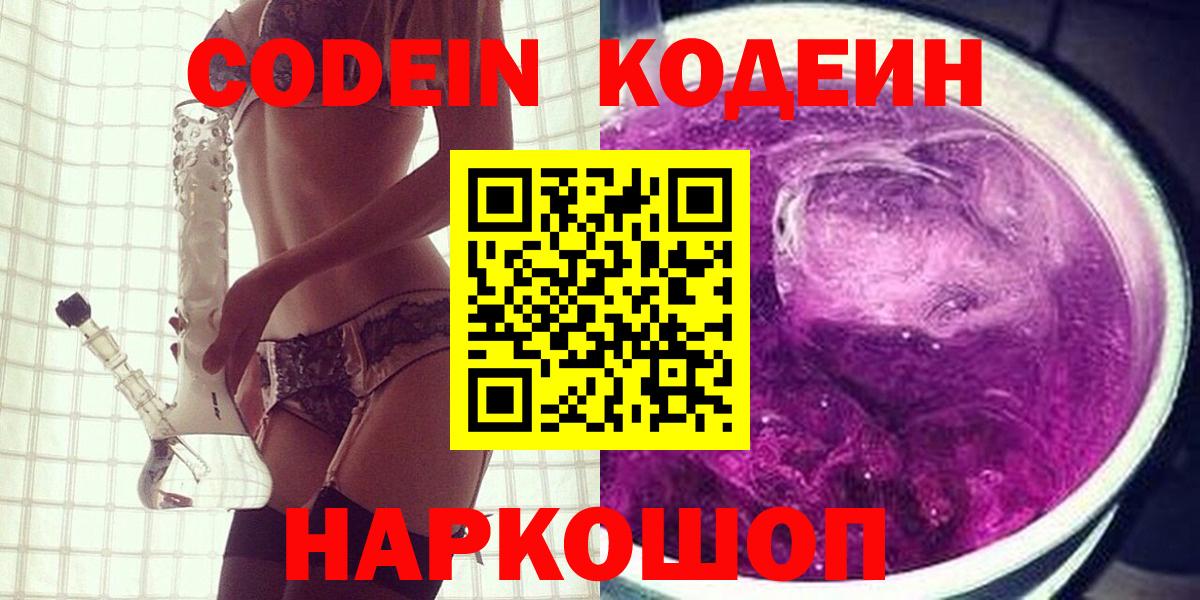 Кодеин Purple Drank  Вход с VPN  Губаха  Кодеин напиток Lean (лин) 
